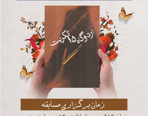 مسابقه کتاب‌خوانی به مناسبت سالروز بازگشت آزادگان کتاب اردوگاه 15 تکریب