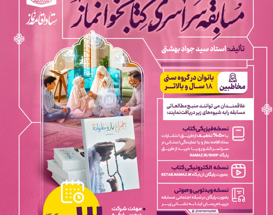 مسابقه سراسری کتابخوانی نماز از کتاب " چلچراغ نماز و خانواده "
