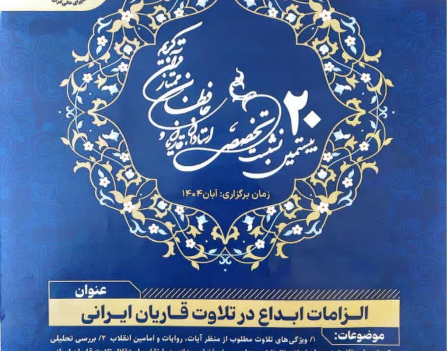 فراخوان مقاله بیستمین نشست تخصصی استادان، قاریان، حافظان ممتاز قرآن کریم