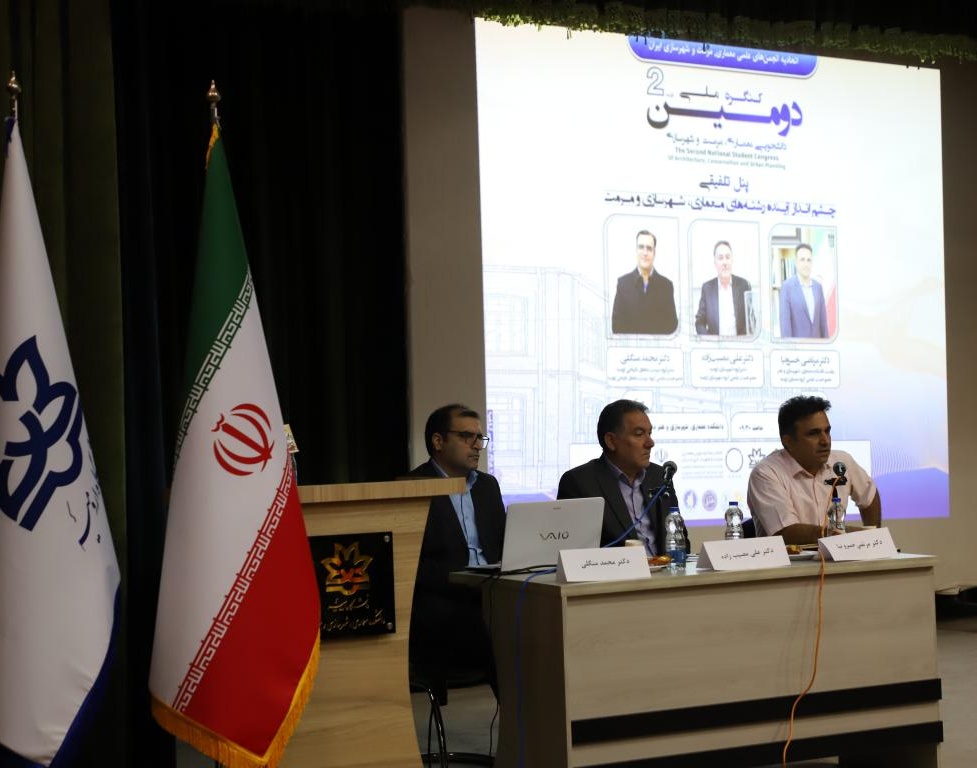 برنامه های آموزشی‌فرهنگی دومین کنگره ملی دانشجویی معماری، مرمت و شهرسازی ایران برگزار شد