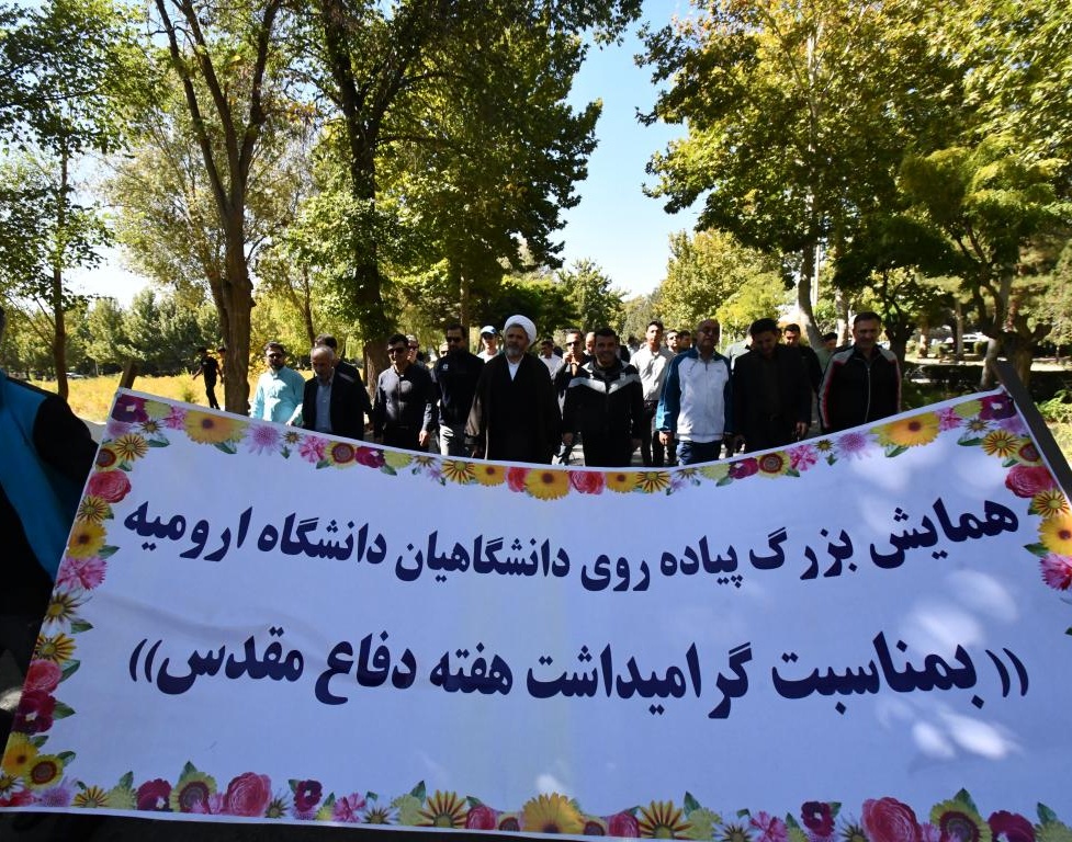 همایش پیاده روی دانشگاهیان ارومیه بمناسبت گرامیداشت هفته دفاع مقدس برگزار شد