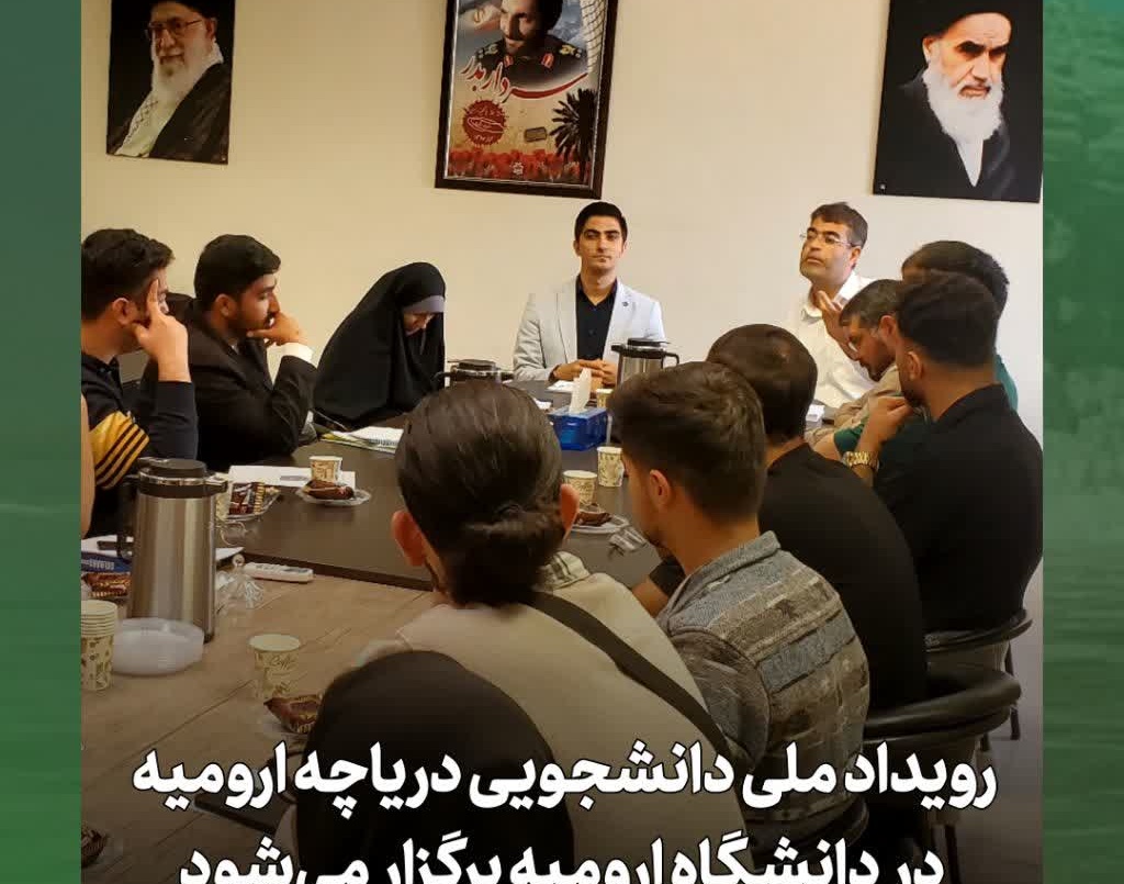 رویداد ملی دانشجویی دریاچه ارومیه پاییز ۱۴۰۴ برگزار می‌شود