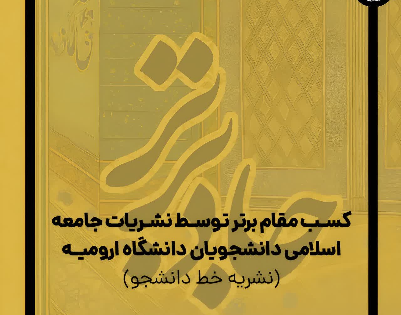 کسب عنوان برترین نشریه سال برای نشریه خط دانشجو در جشنواره شهید دیالمه