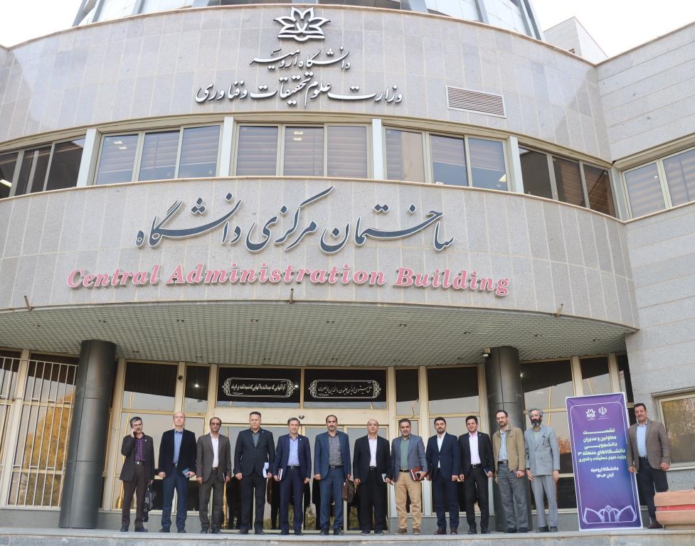 گزارش نشست معاونین و مدیران دانشجویی دانشگاه های منطقه 3 کشور به میزبانی دانشگاه ارومیه 