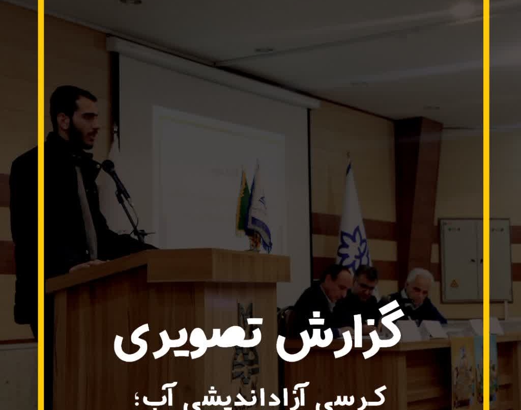 کرسی آزاد اندیشی آب؛ مسئله امروز، فاجعه فردا