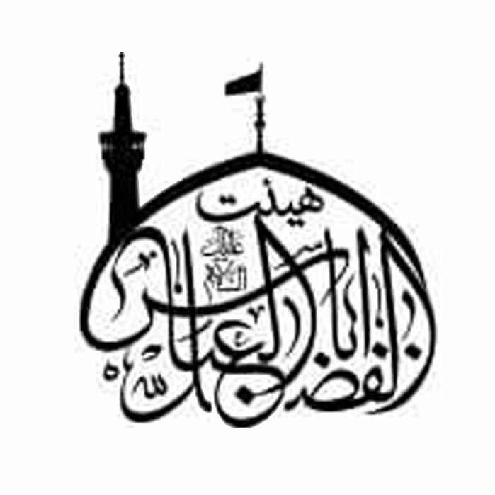 هیأت ابوالفضل العباس (ع)