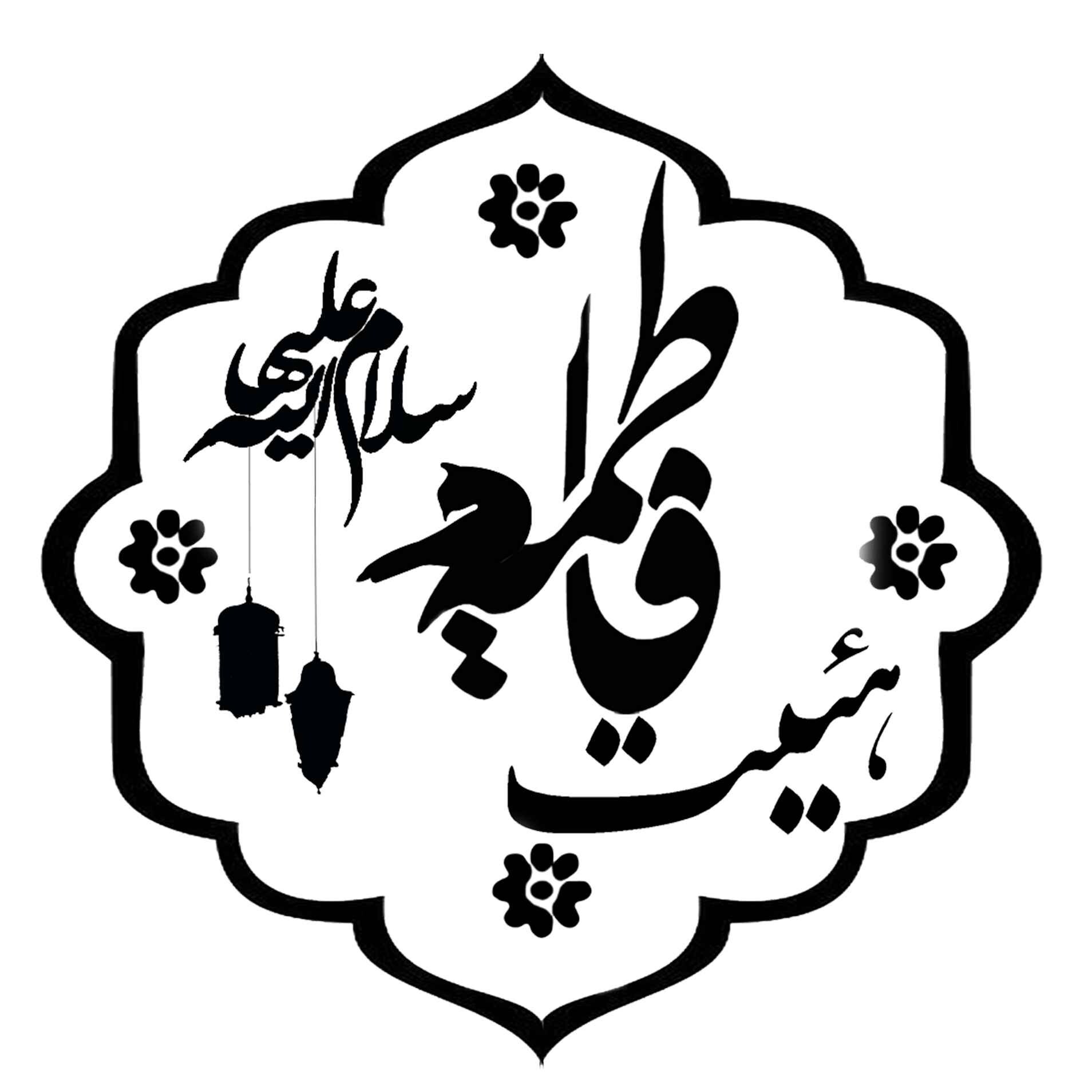 هیأت فاطمیه