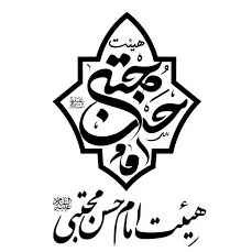 هیأت امام حسن مجتبی (ع)
