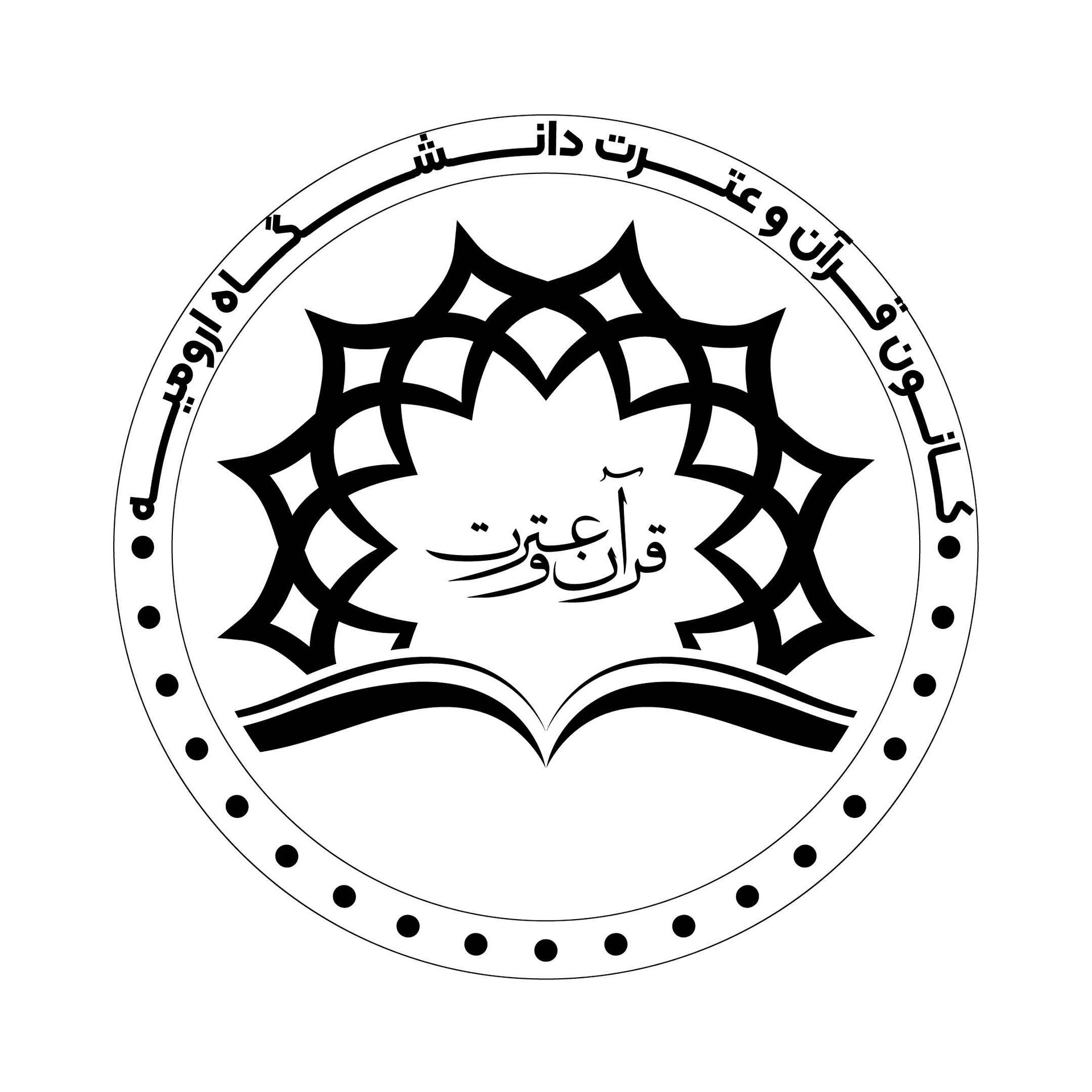 کانون قرآن و عترت