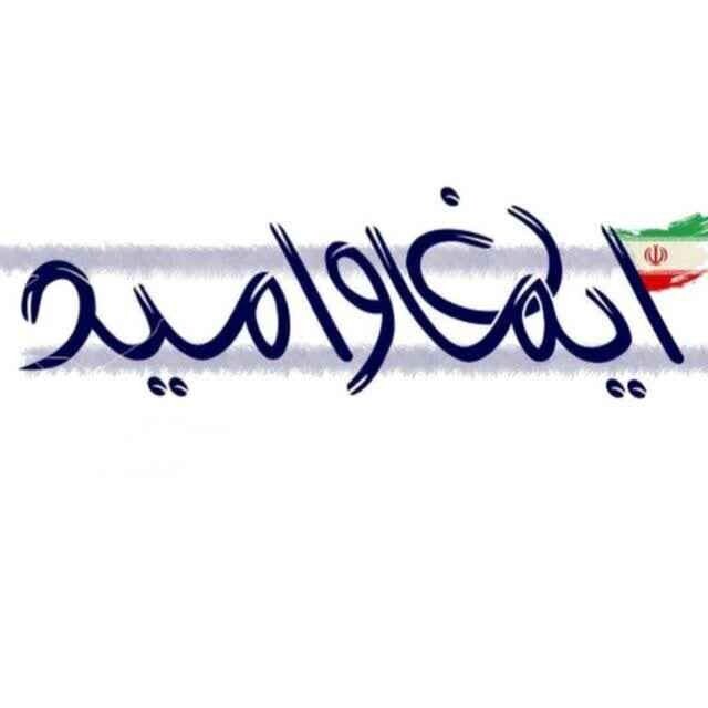 کانون ایمان و امید