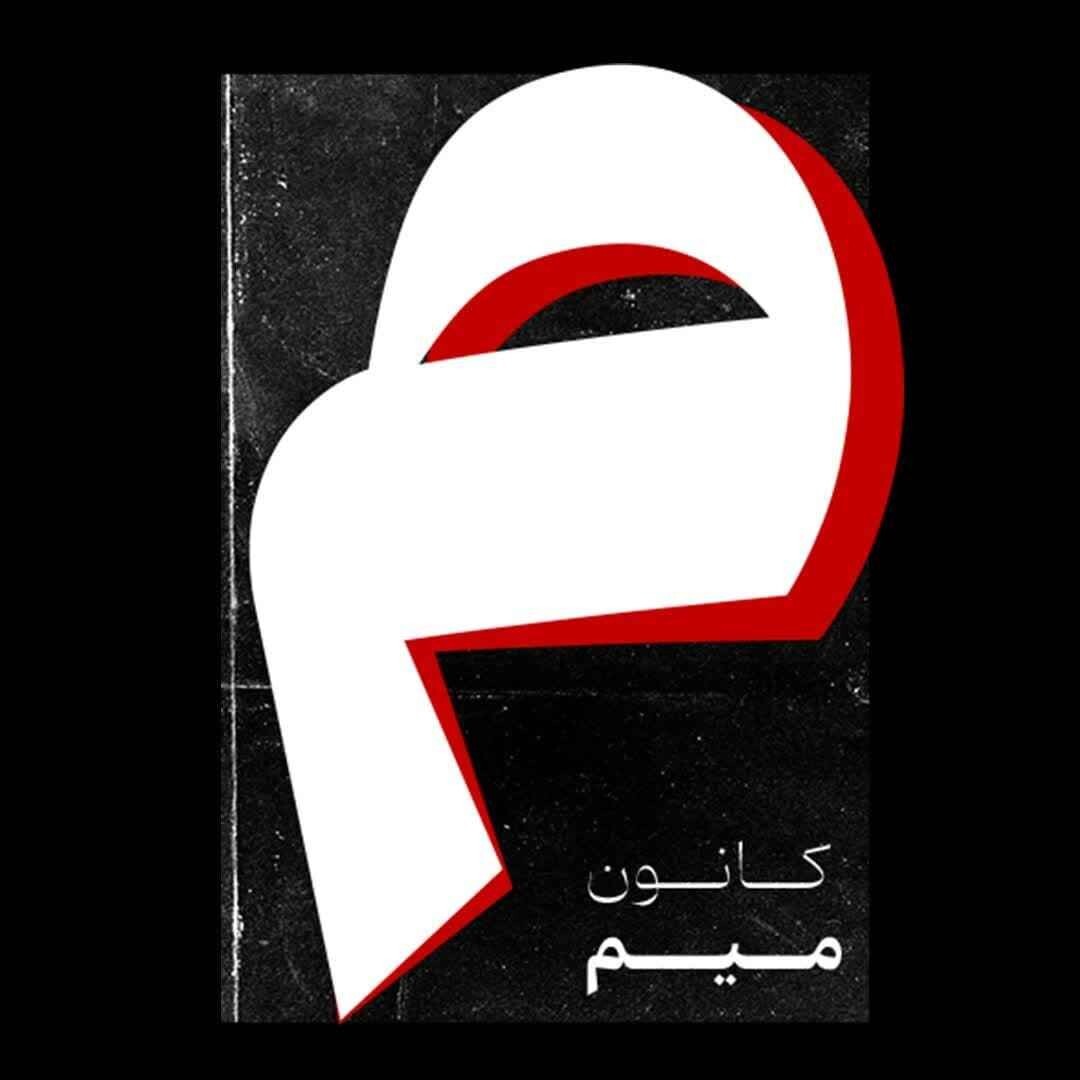 کانون میم (تدوین فیلم و ویدئو)