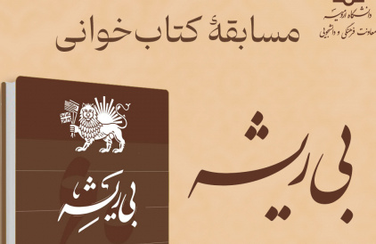 مسابقۀ کتاب‌خوانی کتاب بی‌ریشه
