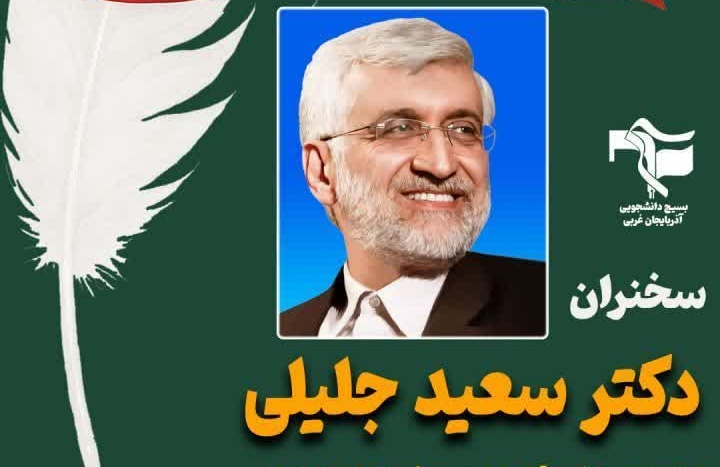دانشگاه این هفته میزبان دکتر سعید جلیلی یکی از چهره‌های شاخص عرصه مدیریت و سیاست کشور است.