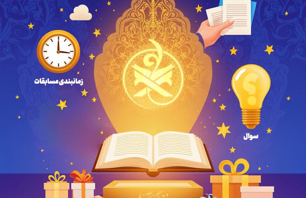 مسابقات گروهی زندگی با آیه ها