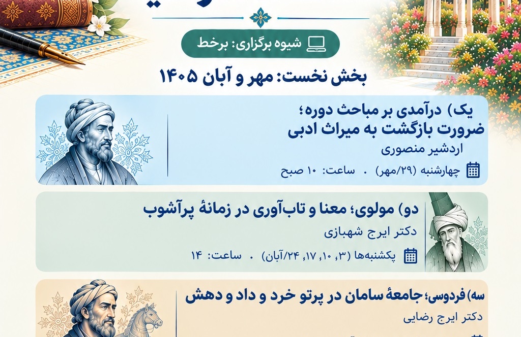 برگزاری دوره آموزشی-ترویجی «ادبیات پارسی؛ خاستگاه معنا و امید» توسط وزارت علوم