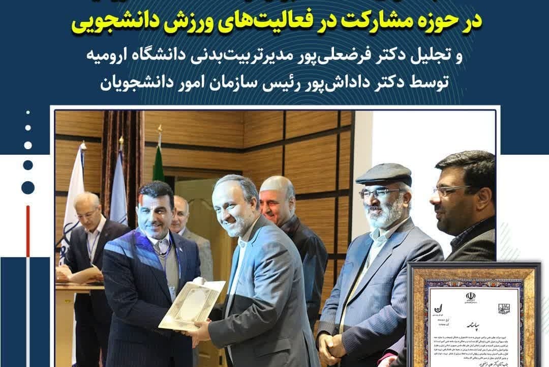 کسب عنوان دانشگاه برتر توسط دانشگاه ارومیه در حوزه مشارکت در فعالیت‌های ورزش دانشجویی