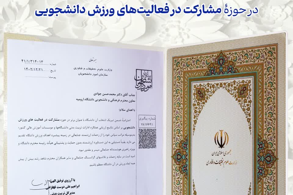 انتخاب دانشگاه ارومیه با عنوان رتبۀ برتر در حوزۀ مشارکت در فعالیت‌های ورزش دانشجویی