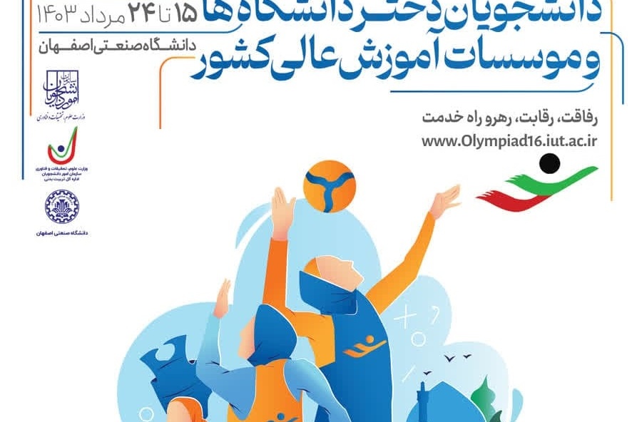 کلیپ آیین افتتاح شانزدهمین المپیاد فرهنگی‌ورزشی دانشجویان دختر