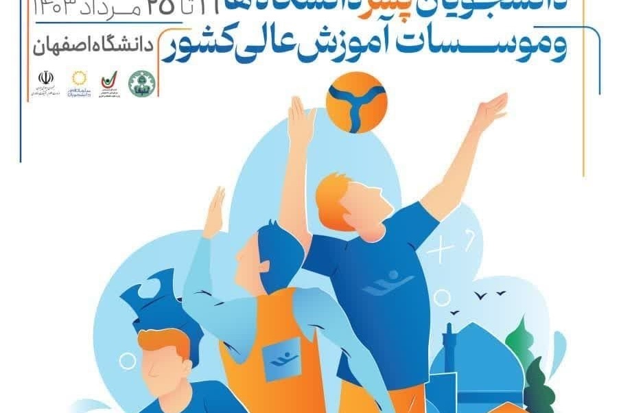 کلیپ آیین افتتاح شانزدهمین المپیاد فرهنگی‌ ورزشی دانشجویان پسر
