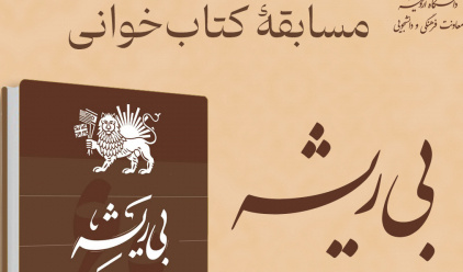 مسابقۀ کتاب‌خوانی کتاب بی‌ریشه