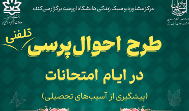 طرح احوال‌پرسی تلفنی در ایام امتحانات