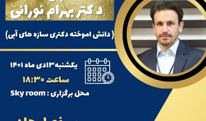 انجمن علمی دانشجویی مهندسی آب برگزار می کند
