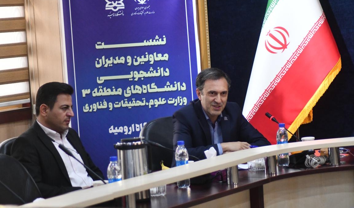 گزارش نشست معاونین و مدیران دانشجویی دانشگاه های منطقه 3 کشور به میزبانی دانشگاه ارومیه 