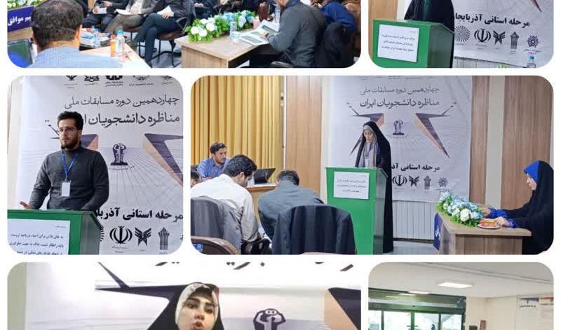 دو تیم دانشجویی دانشگاه ارومیه به نیمه‌نهایی مسابقات ملی مناظره دانشجویان ایران راه یافتند