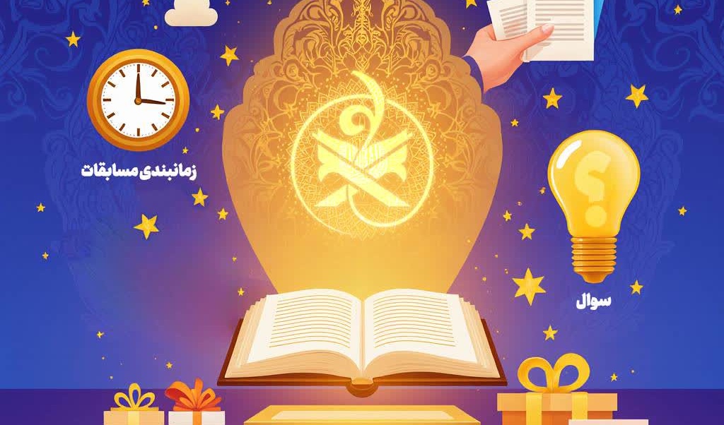 مسابقات گروهی زندگی با آیه ها