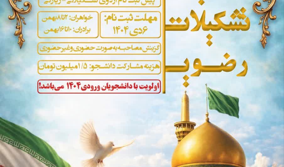 پیش ثبت نام اردوی تشکیلاتی_زیارتی مشهد مقدس