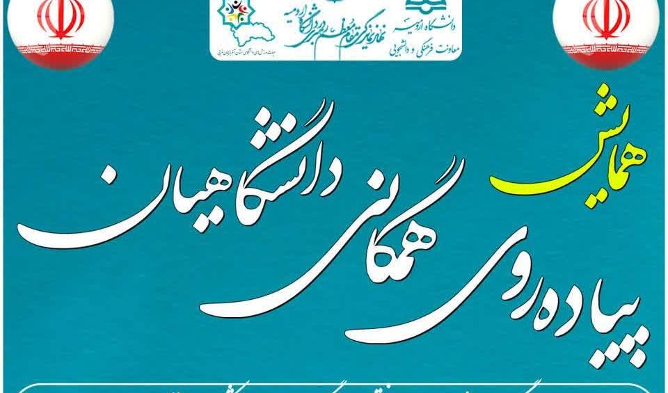 اطلاعیه پیاده‌روی بزرگ دانشگاهیان