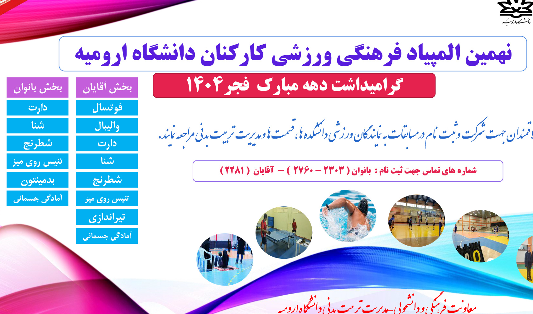 اطلاعیه ثبت نام در نهمین المپیاد فرهنگی ورزشی کارکنان دانشگاه ارومیه گرامیداشت دهه مبارکه فجر 1404