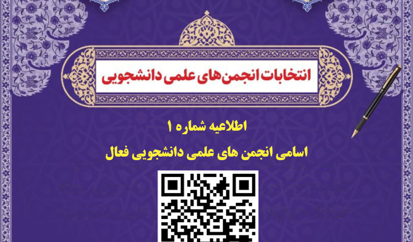 شمارش معکوس  انتخابات شورای مرکزی انجمن علمی دانشجویی دانشگاه ارومیه آغاز شد