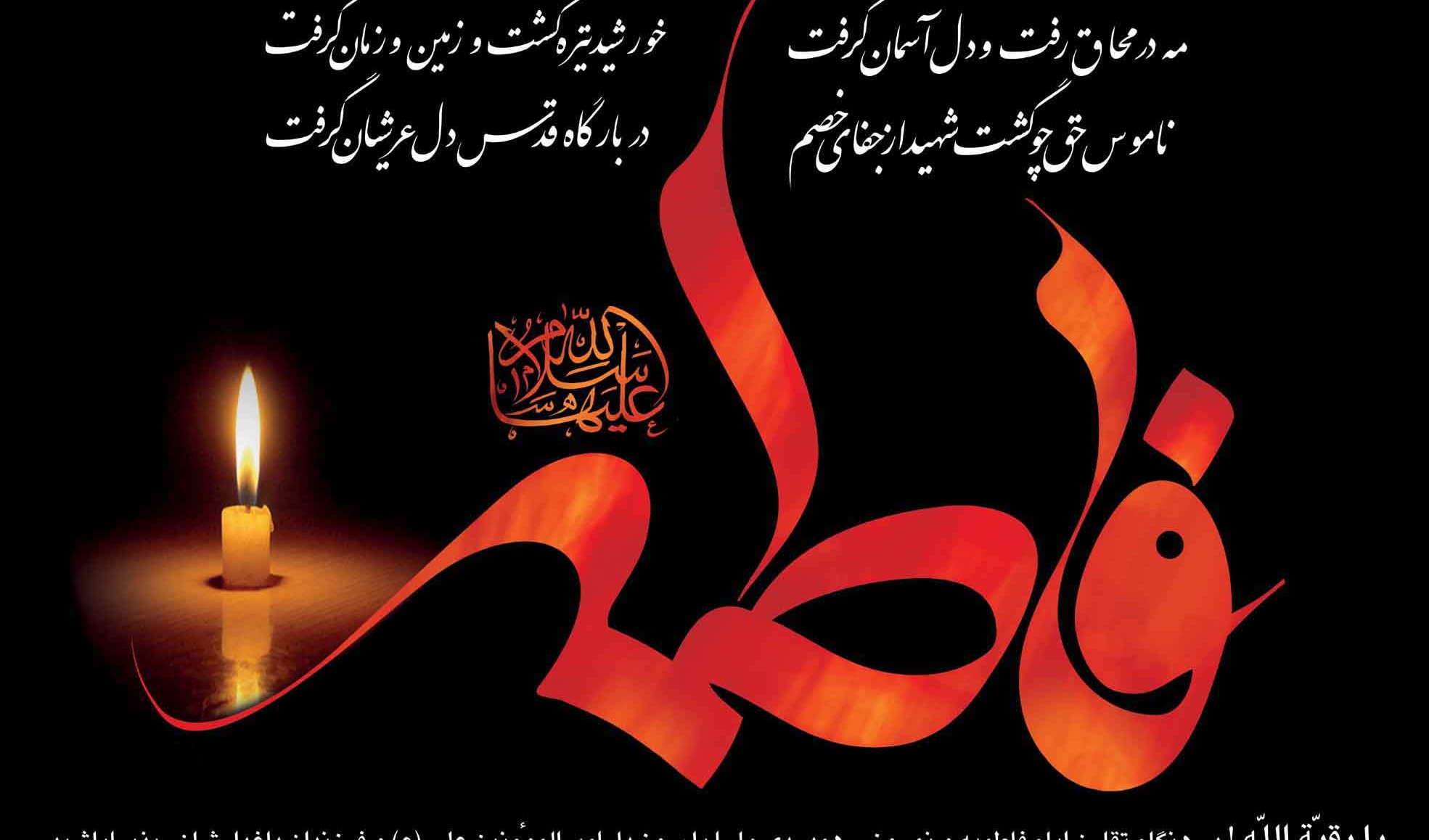 مراسم عزاداری سیده زنان دو عالم حضرت فاطمه زهرا (س) در مصلی بزرگ ارومیه برگزار می شود