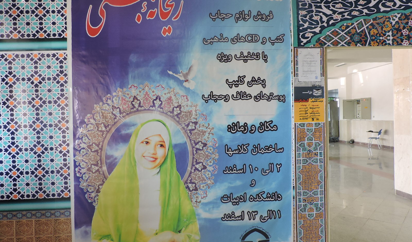 جامعه اسلامی دانشجویان دانشگاه ارومیه برگزار می کند: "نمایشگاه ریحانه بهشتی"