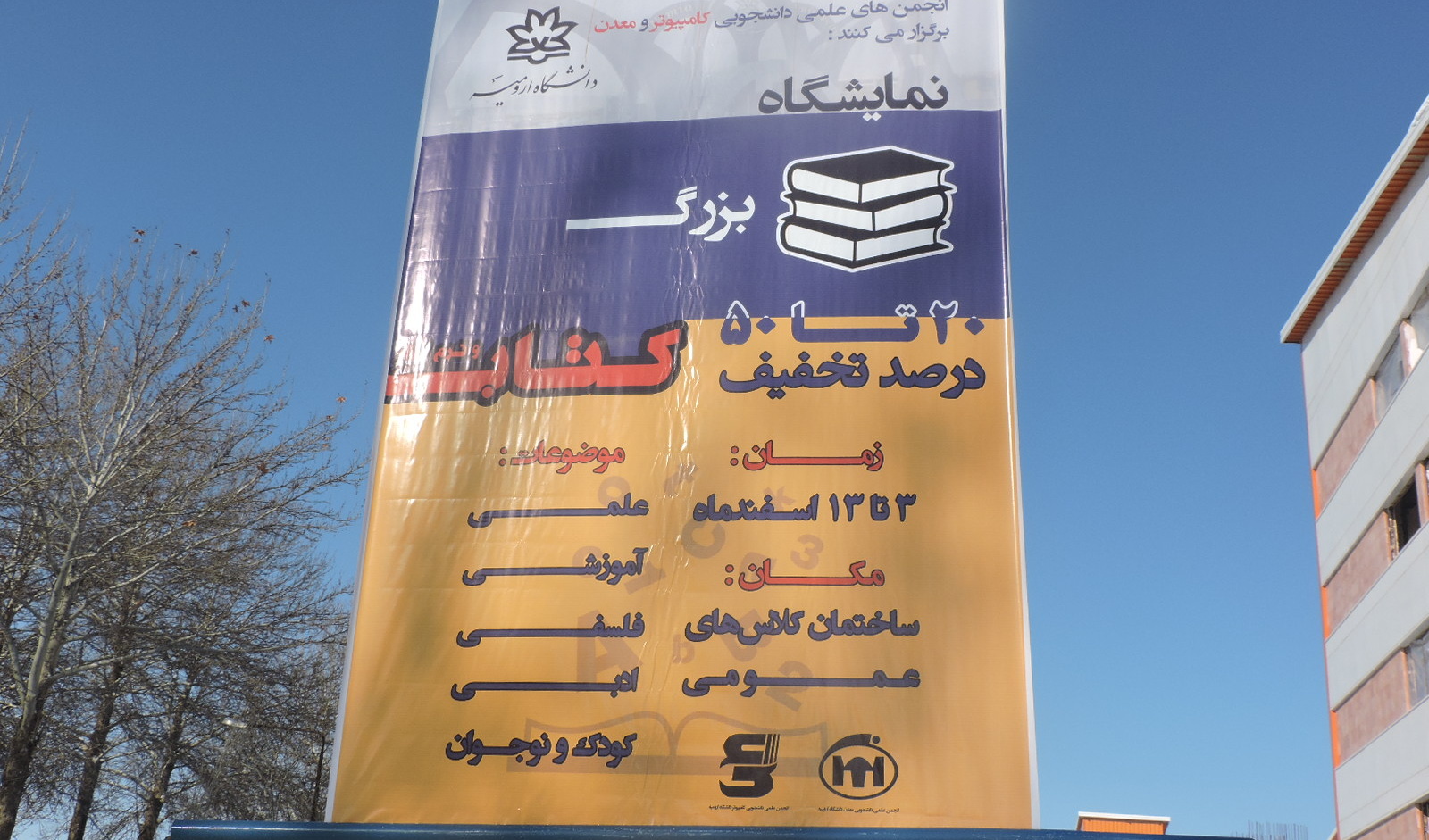 انجمن های علمی دانشجویی معدن و کامپیوتر، نمایشگاه کتاب برگزار می کنند