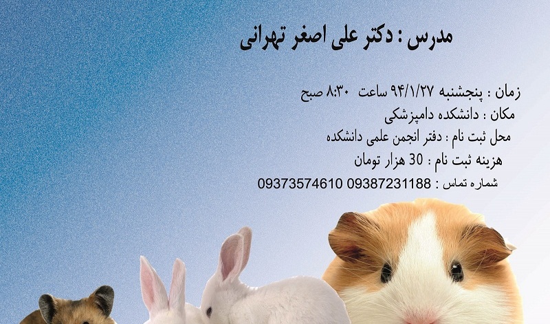 به همت انجمن علمی دانشکده دامپزشکی کارگاه آموزشی آشنایی با حیوانات آزمایشگاهی برگزار شد
