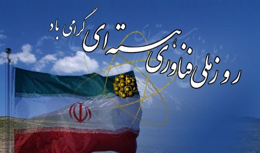 جشن بزرگ سرانجام دستاوردهای هسته ای توسط انجمن اسلامی دانشجویان برگزار می شود