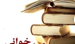 نتایج مسابقات کتابخوانی ویژه اساتید و کارکنان، اول اردیبهشت ماه اعلام خواهد شد