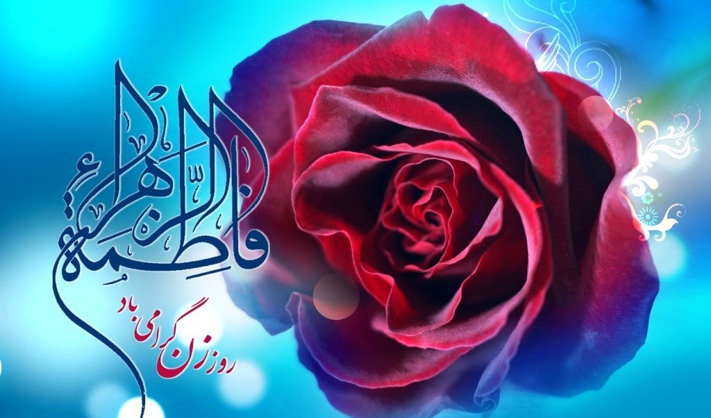 مراسم جشن میلاد حضرت فاطمه زهرا (س) و هفته زن ویژه بانوان دانشگاهی برگزار می گردد