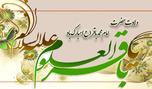 ولادت امام محمد باقر (ع) پنجمین اختر آسمان امامت و ولایت مبارک باد