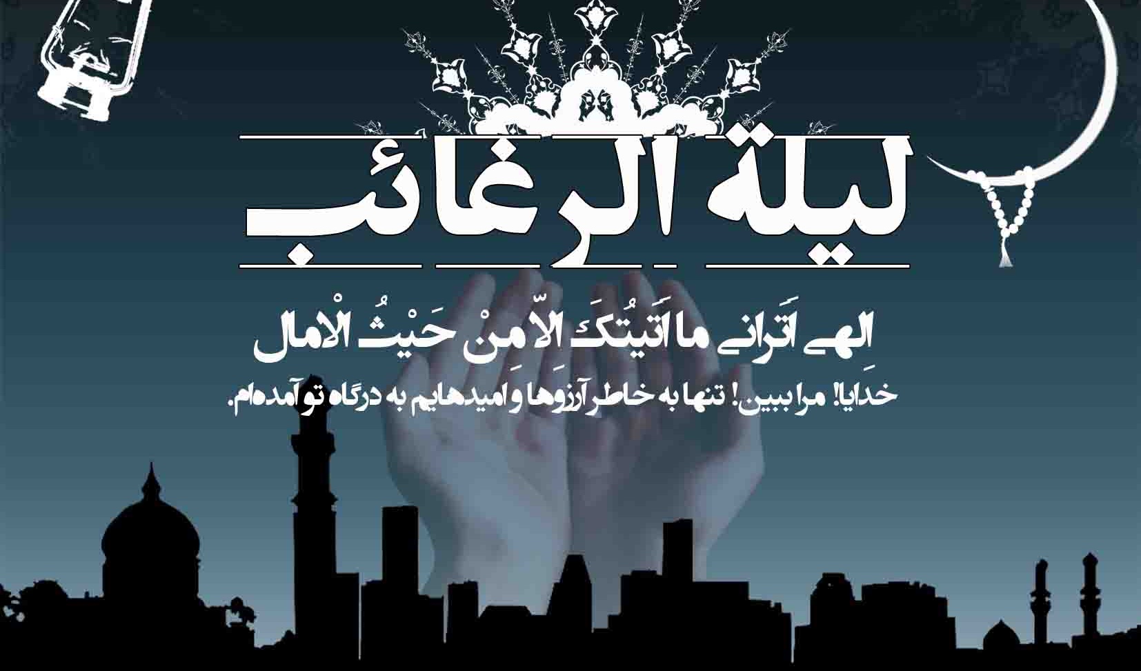 لیله الرغائب، ضیافتی برای خواستن بهترین ها  