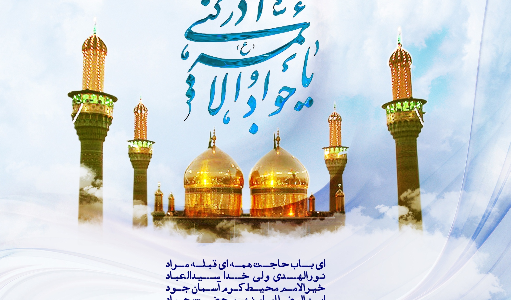 میلاد حضرت امام جواد (ع) مبارک باد