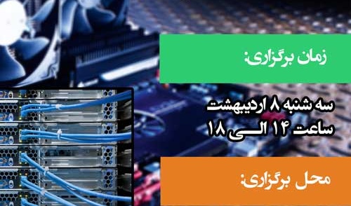 انجمن علمی دانشجویی کامپیوتر دانشگاه ارومیه برگزار می کند: کارگاه اسمبل کامپیوتر و تجهیزات شبکه