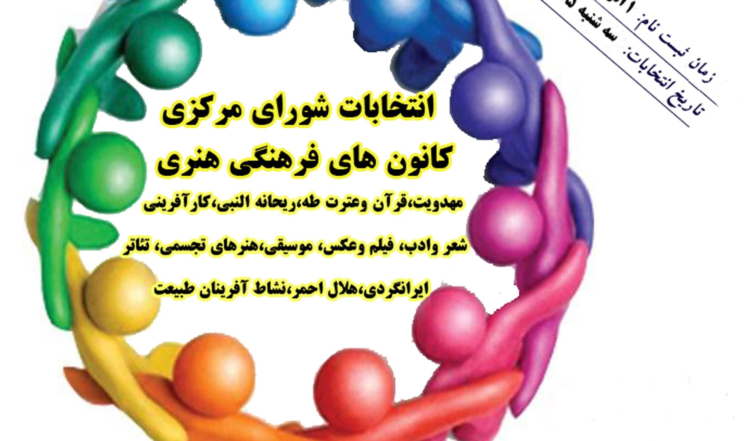 انتخابات شورای مرکزی کانونهای فرهنگی و هنری آغاز شد