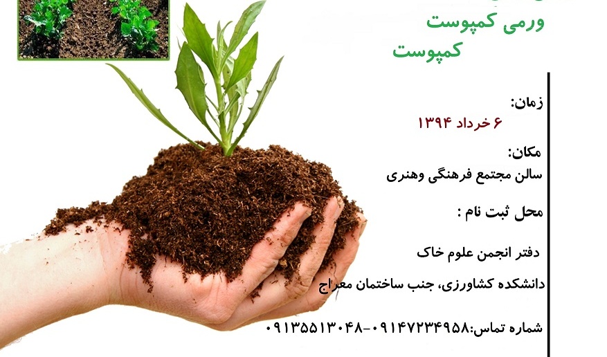 کارگاه آموزشی کمپوست و ورمی کمپوست برای نخستین بار در دانشگاه ارومیه به همت انجمن علمی دانشجویی مهندسی علوم خاک برگزار می شود