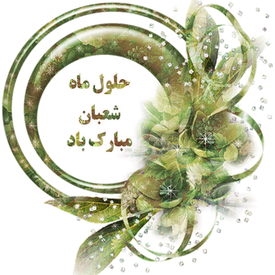 حلول ماه شعبان، ماه میلاد نجات بخش موعود تهنیت باد