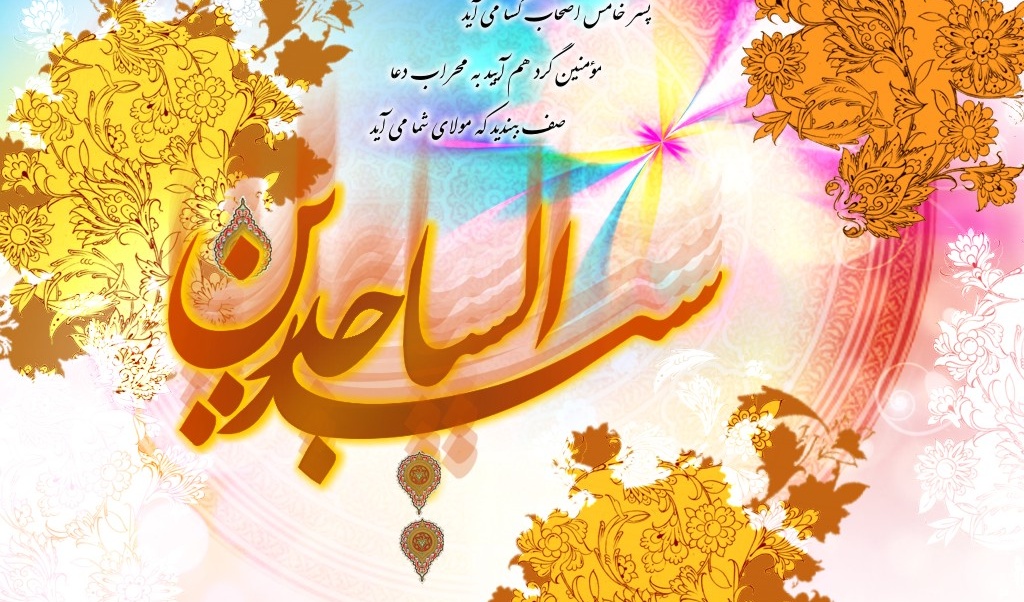 ولادت امام سجاد (ع) را تبریک عرض می نماییم