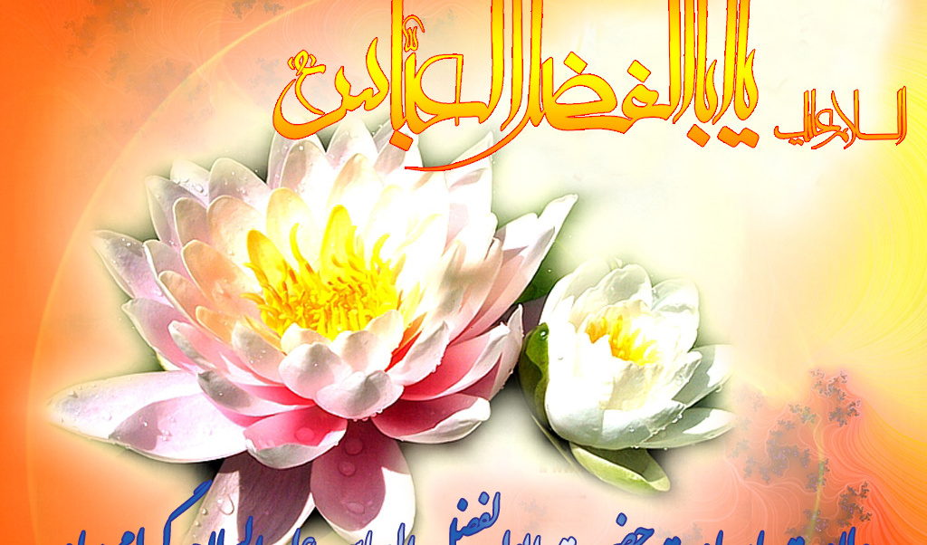 ولادت حضرت ابوالفضل (ع) را تبریک عرض می نماییم