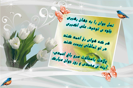 میلاد حضرت علی اکبر (ع) و روز جوان گرامی باد